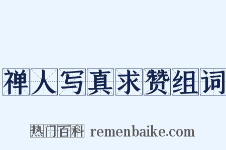 禅人写真求赞组词是什么意思的图片